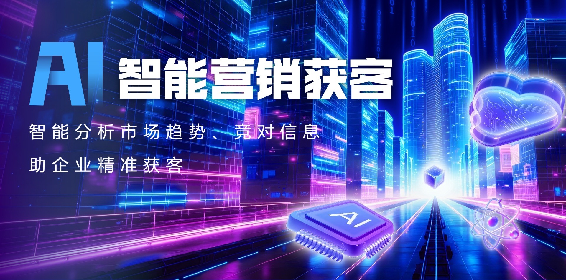 AI智能营销获客