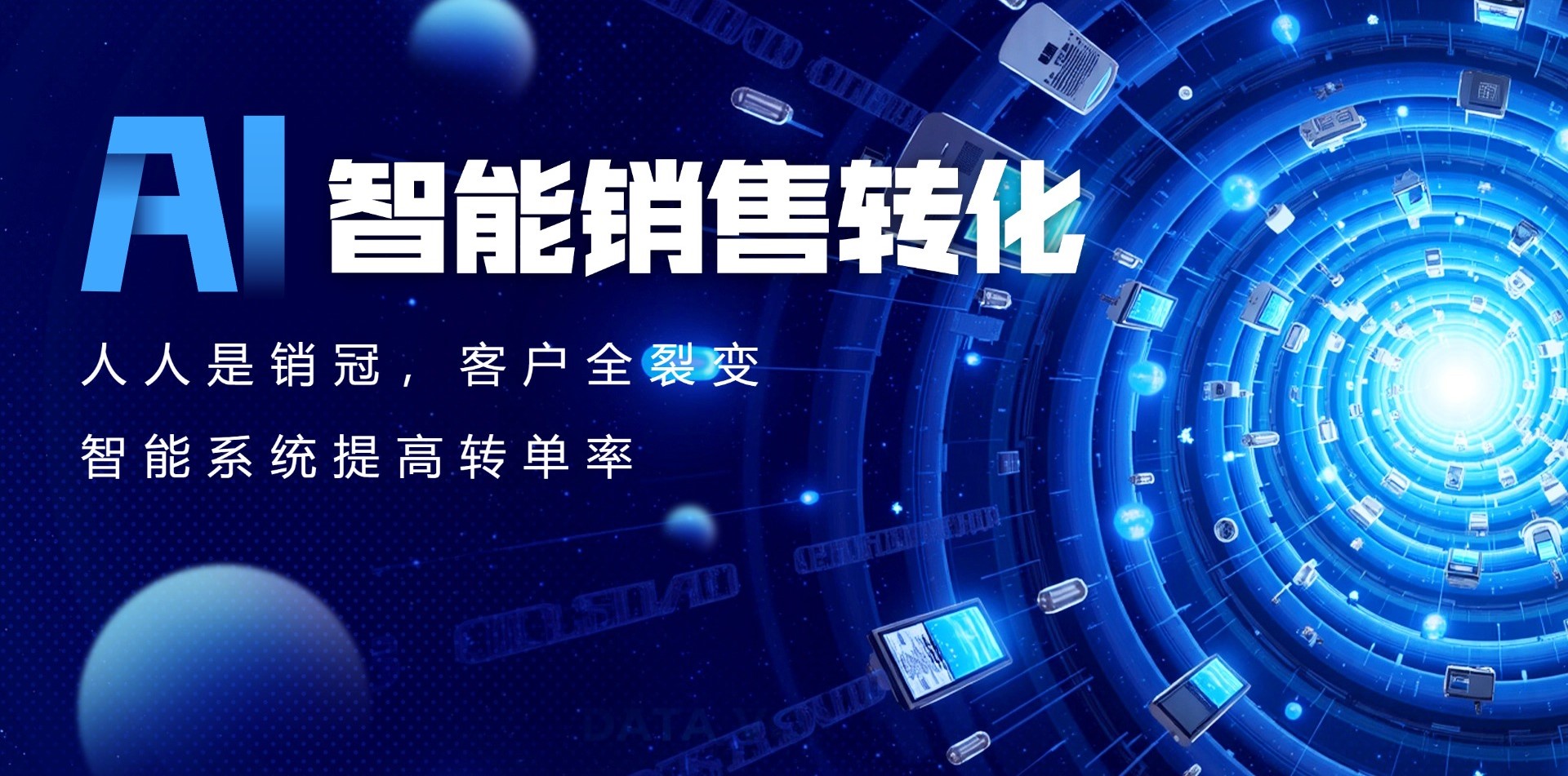 AI智能销售转化